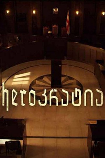 Locandina di Heroკრატია