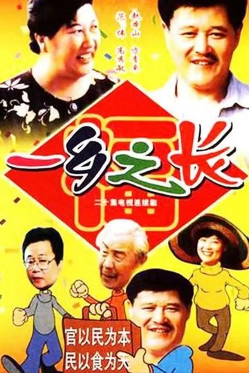 Locandina di 一乡之长
