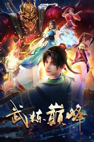 Locandina di 武炼巅峰