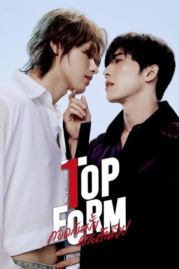 Locandina di กอดกันมั้ย นายตัวท็อป