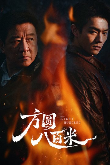 Locandina di 方圆八百米