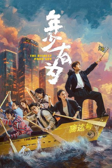 Locandina di 年少有为