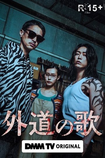 Locandina di 外道の歌