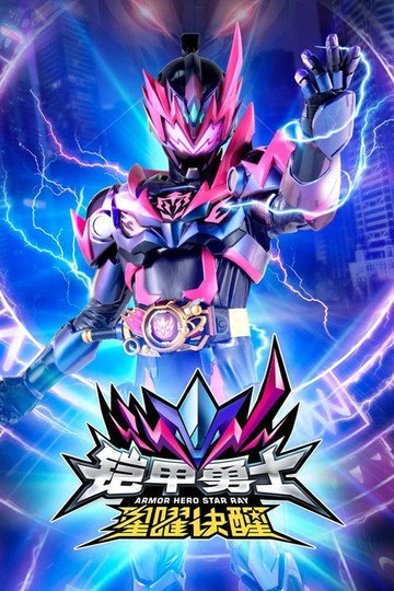 Locandina di 铠甲勇士星曜诀醒