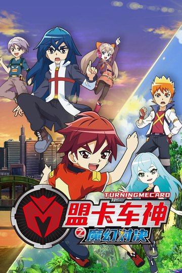 Locandina di 盟卡车神之魔幻对决