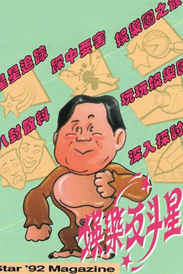 Locandina di 娛樂反斗星