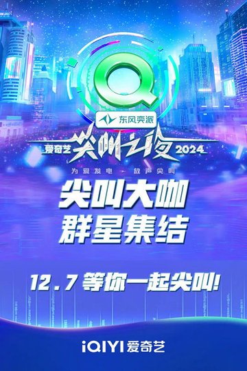 Locandina di 2024爱奇艺尖叫之夜