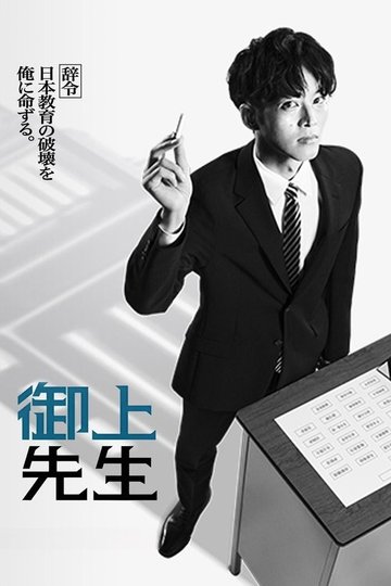 Locandina di 御上先生