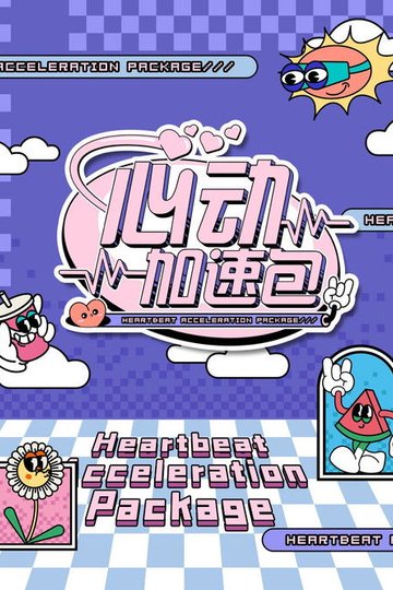 Locandina di 心动加速包