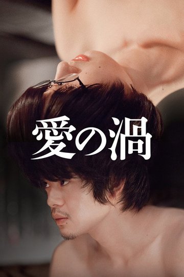Locandina di 愛の渦