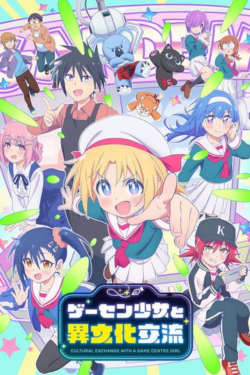 Locandina di ゲーセン少女と異文化交流
