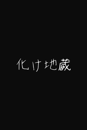 Locandina di 化け地蔵