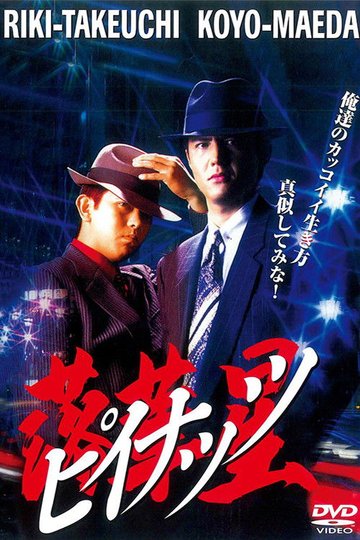 Locandina di ピイナッツ 落華星