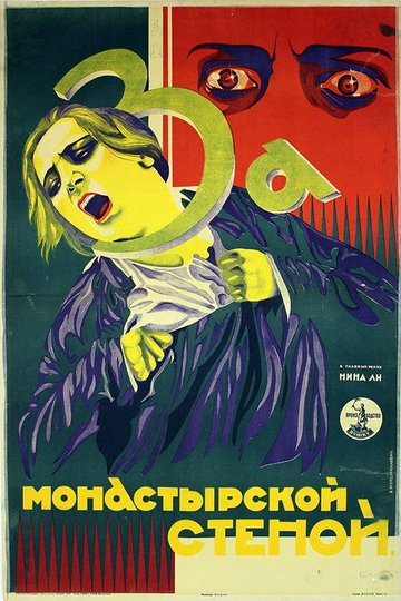 Locandina di За монастырской стеной
