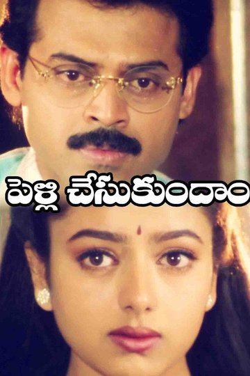Locandina di పెళ్ళి చేసుకుందాం