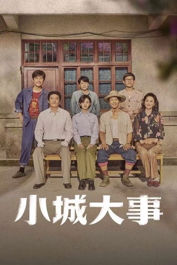Locandina di 小城大事