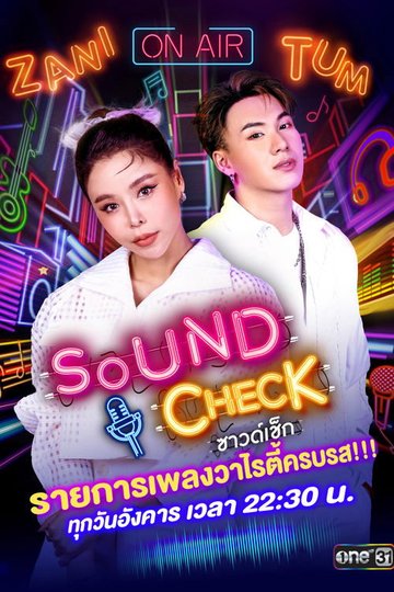 Locandina di ซาวด์เช็ก