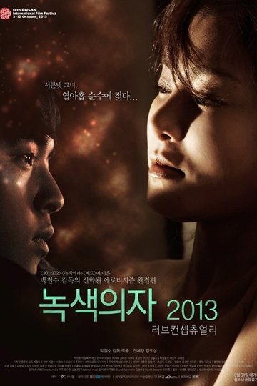 Locandina di 녹색의자 2013: 러브 컨셉츄얼리