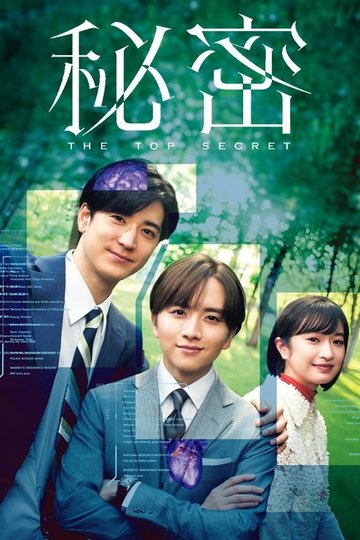 Locandina di 秘密〜THE TOP SECRET〜