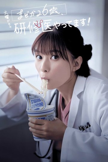 Locandina di まどか26歳、研修医やってます！