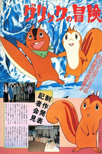 Locandina di グリックの冒険