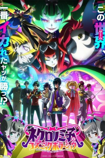 Locandina di ネクロノミ子のコズミックホラーショウ