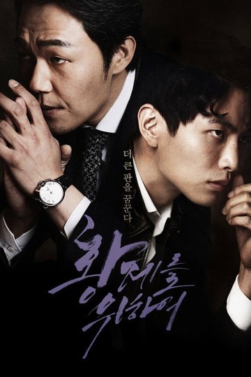 Locandina di 황제를 위하여
