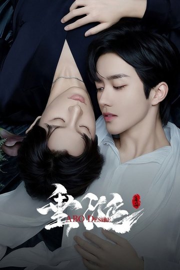Locandina di 垂涎