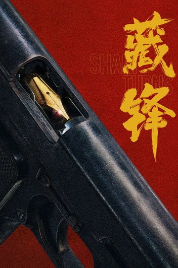 Locandina di 藏锋