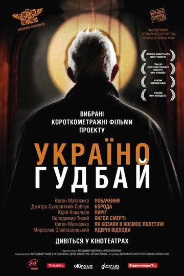 Locandina di Побачення