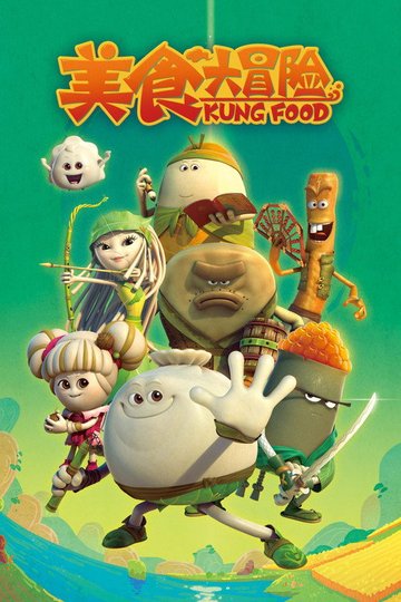 Locandina di 美食大冒险