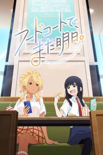 Locandina di フードコートで、また明日。