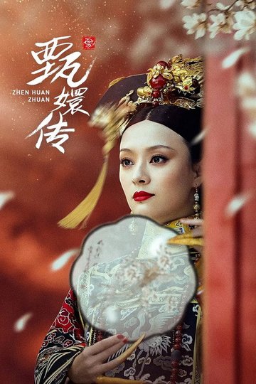Locandina di 後宮甄嬛傳(粵語版)