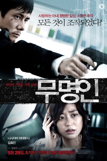 Locandina di 무명인