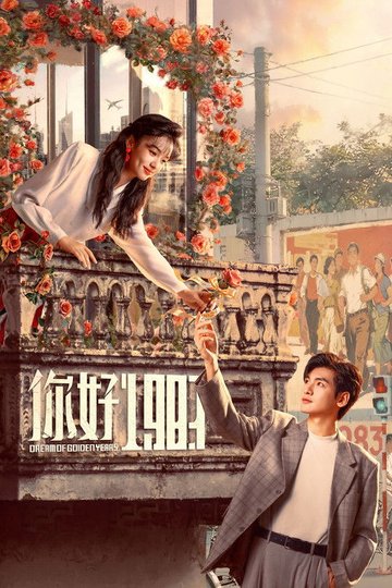 Locandina di 你好1983