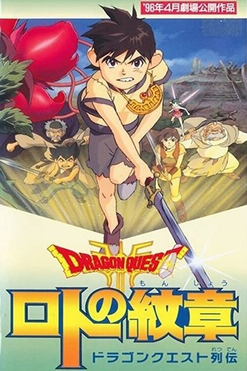 Locandina di ドラゴンクエスト列伝 ロトの紋章