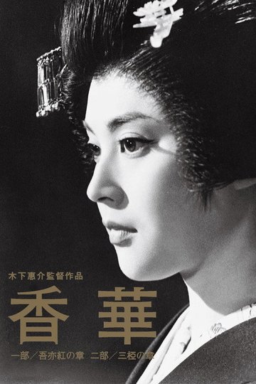 Locandina di 香華