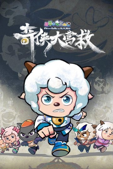 Locandina di 喜羊羊与灰太狼之奇侠大营救