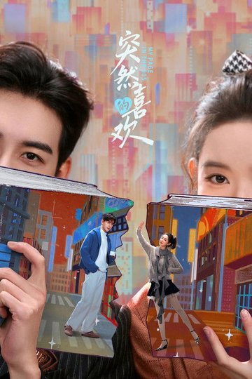 Locandina di 突然的喜欢