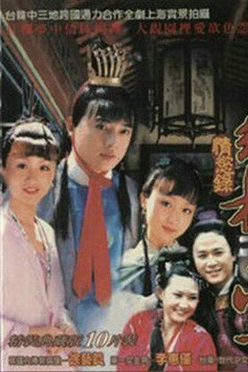 Locandina di 红楼梦·情欲录