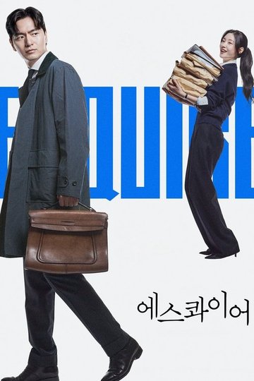 Locandina di 에스콰이어: 변호사를 꿈꾸는 변호사들
