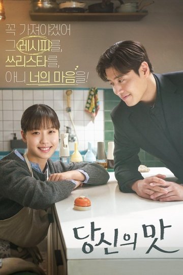 Locandina di 당신의 맛