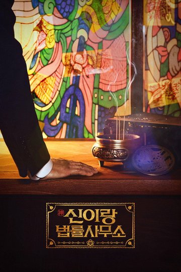 Locandina di 신이랑 법률사무소