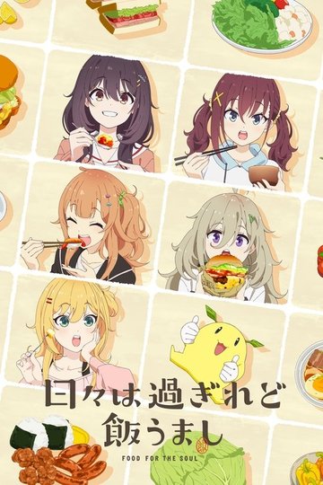 Locandina di 日々は過ぎれど飯うまし