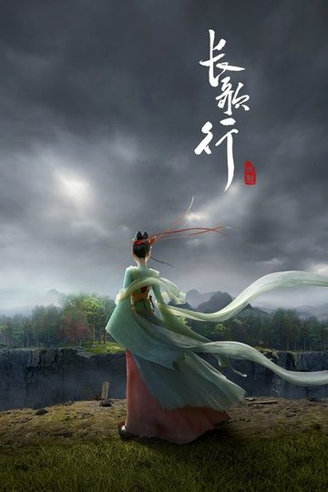 Locandina di 长歌行