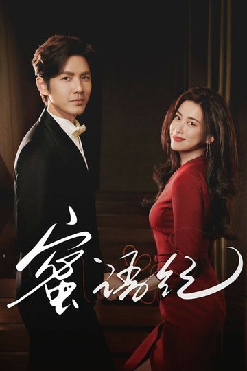 Locandina di 蜜语纪