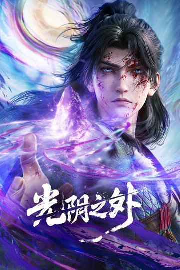 Locandina di 光阴之外