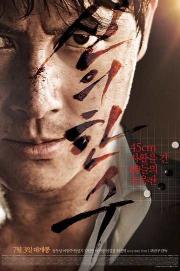 Locandina di 신의 한 수