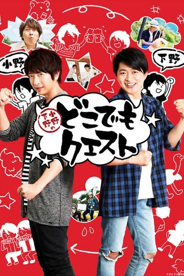 Locandina di 小野下野のどこでもクエスト
