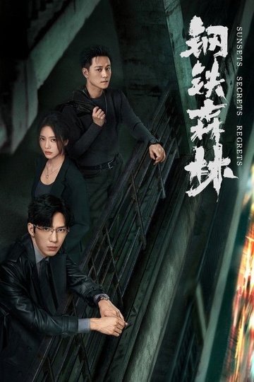 Locandina di 钢铁森林